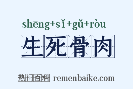 生死骨肉是什么意思的图片